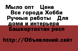 Мыло-опт › Цена ­ 100 - Все города Хобби. Ручные работы » Для дома и интерьера   . Башкортостан респ.